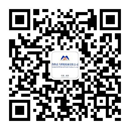 洛陽高飛橋隧機(jī)械有限公司微信公眾號開通了！敬請加入！