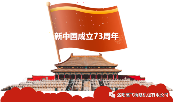 喜迎國(guó)慶 共慶華誕——洛陽高飛橋隧機(jī)械有限公司預(yù)祝大家國(guó)慶節(jié)快樂！