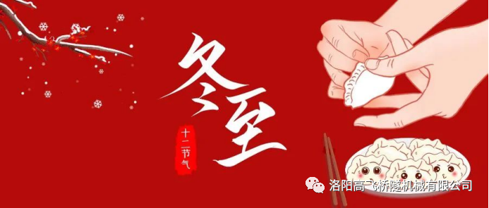 冬至|天時(shí)人事日相催，冬至陽生春又來