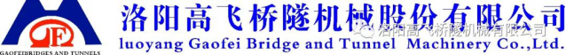 迎中秋·賀國(guó)慶——洛陽(yáng)高飛橋隧機(jī)械股份有限公司祝愿大家闔家團(tuán)圓、雙節(jié)快樂(lè)！
