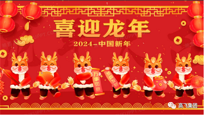 新歲序開，喜迎元旦---高飛股份祝您元旦快樂！龍行龘龘！