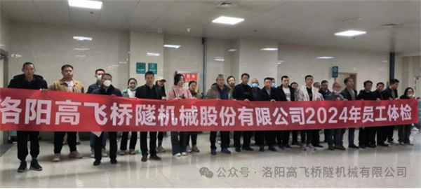 心系員工健康，體檢情暖人心——洛陽(yáng)高飛橋隧機(jī)械股份有限公司3月體檢活動(dòng)圓滿結(jié)束