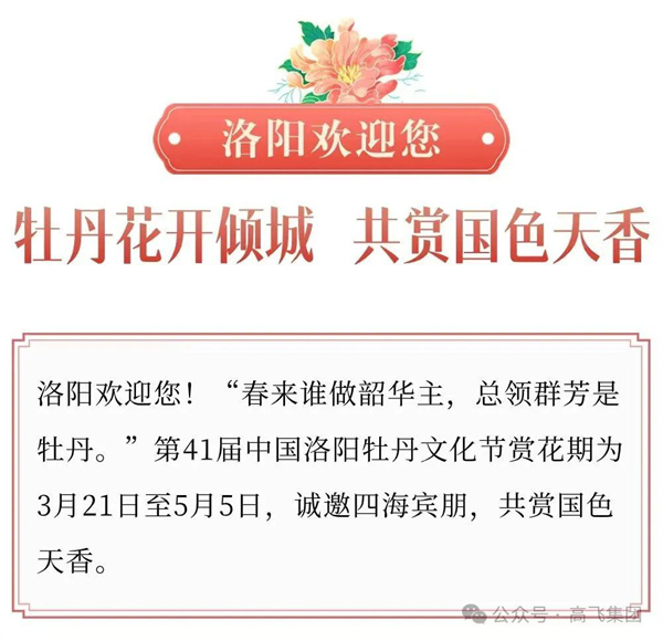 芳華再現(xiàn)，牡丹花城——一封來(lái)自洛陽(yáng)高飛橋隧機(jī)械股份有限公司的“邀請(qǐng)函”！