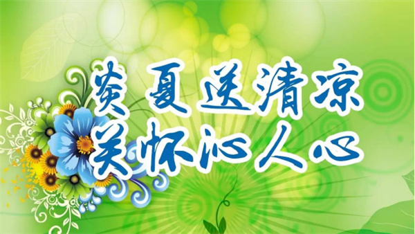 夏日送清涼，關(guān)懷沁人心 I洛陽高飛橋隧機(jī)械股份有限公司開展夏日送清涼活動