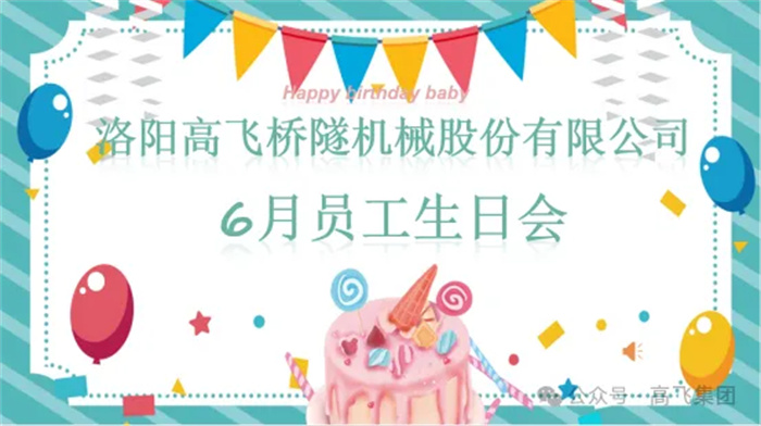 一歲一禮，寸寸歡喜丨洛陽高飛橋隧機(jī)械股份有限公司舉辦6月員工生日會