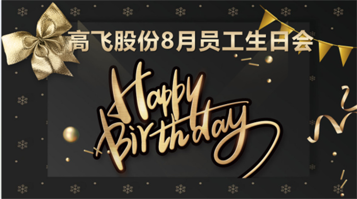 共悅生辰，未來(lái)可“七”——高飛股份8月員工生日會(huì)暨七夕主題活動(dòng)圓滿舉行！