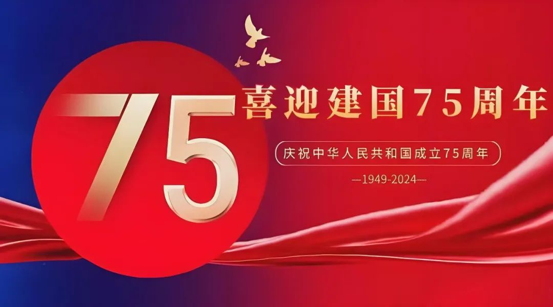 高飛股份與您共慶華誕，獻(xiàn)禮祖國(guó)75載輝煌歲月