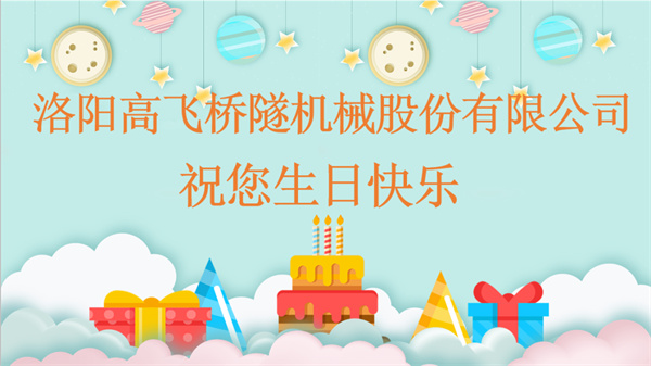 共賀生辰，同享歡樂(lè)丨洛陽(yáng)高飛橋隧機(jī)械股份有限公司舉辦10月員工生日會(huì)